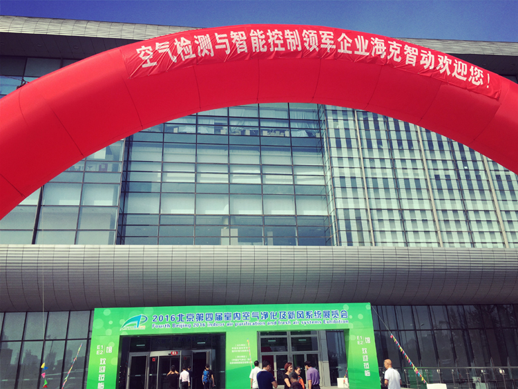2016年北京第四届室内空气净化及新风系统展览会
