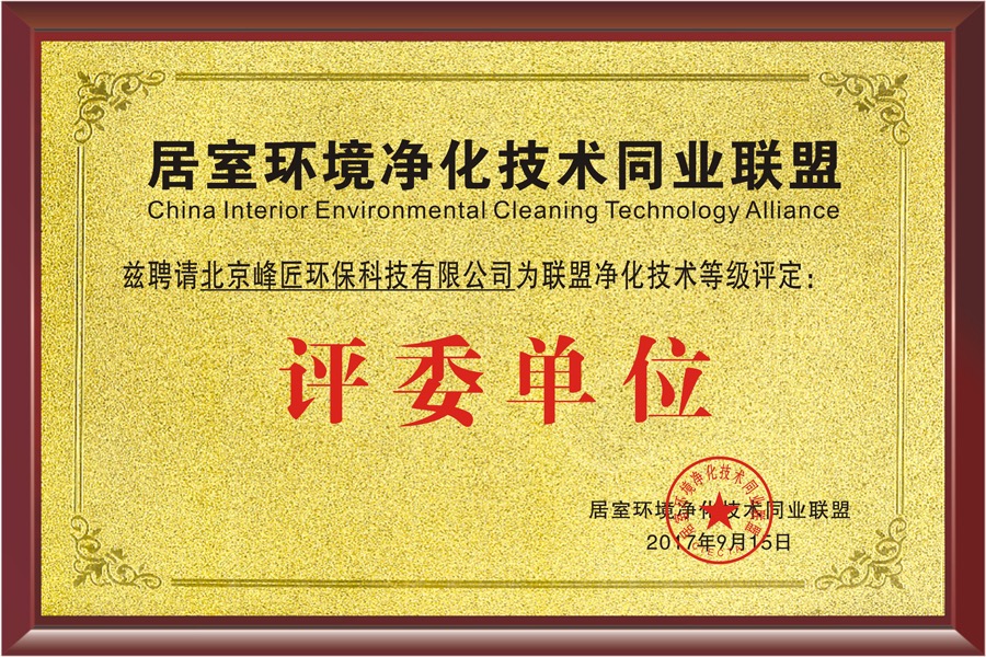 本公司被任命为居室环境净化技术同业联盟评委单位
